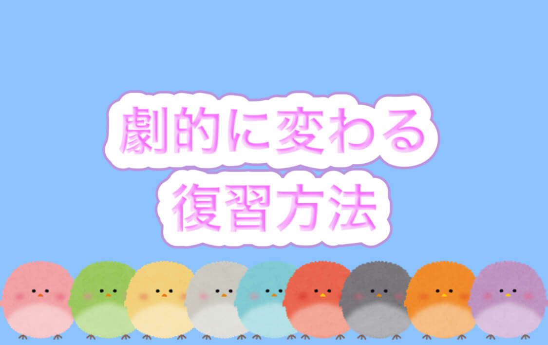 学んだことの理解度が劇的に高まる復習勉強方法 自分のわかっていないが把握できる まなひ鳥の大人の勉強ライフ