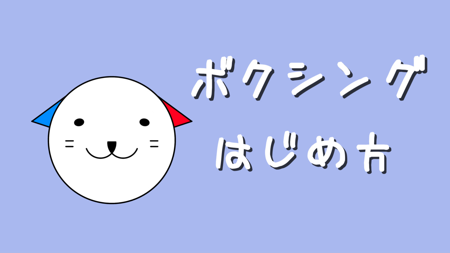 はじめてみる